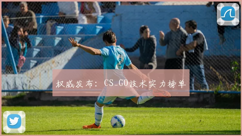 权威发布：CS_GO技术实力榜单