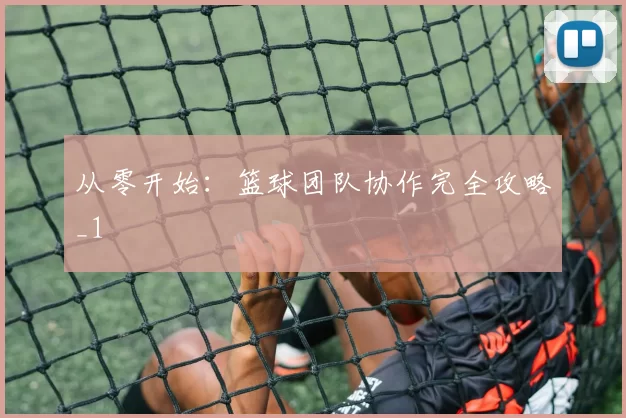 从零开始：篮球团队协作完全攻略_1