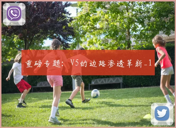 重磅专题：V5的边路渗透革新_1