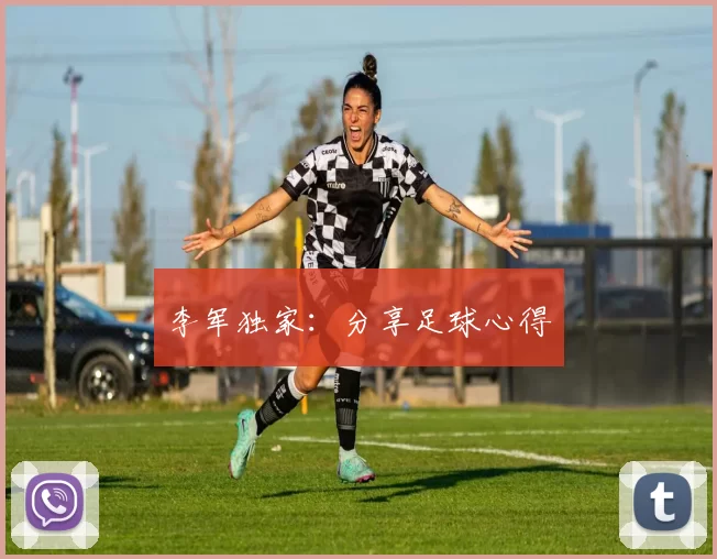 李军独家：分享足球心得