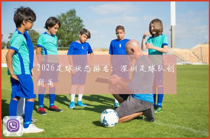 2026足球状态排名：深圳足球队创新高