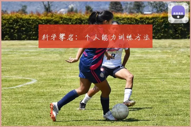 科学攀岩：个人能力训练方法