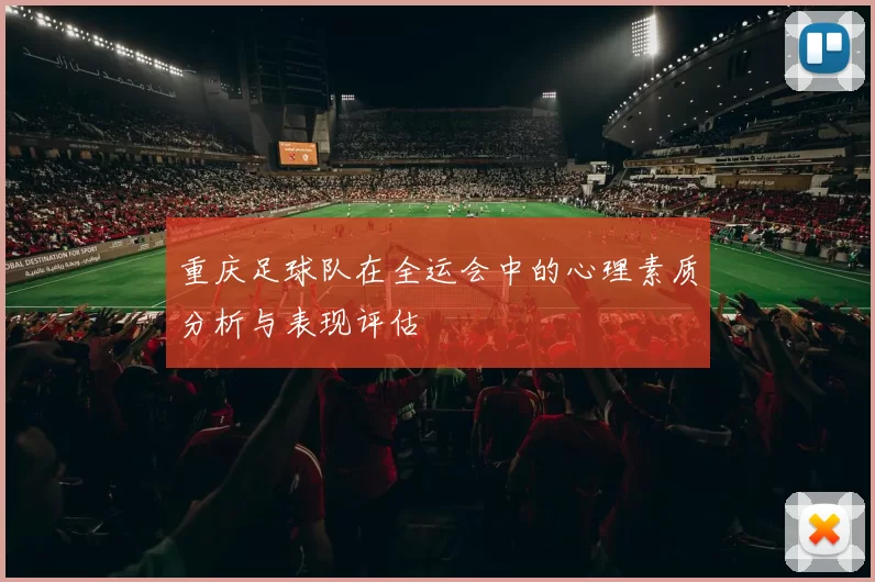 重庆足球队在全运会中的心理素质分析与表现评估