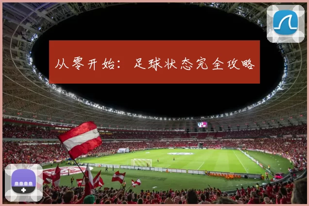 从零开始：足球状态完全攻略